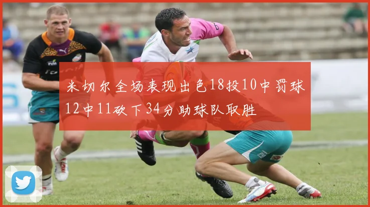 米切尔全场表现出色18投10中罚球12中11砍下34分助球队取胜