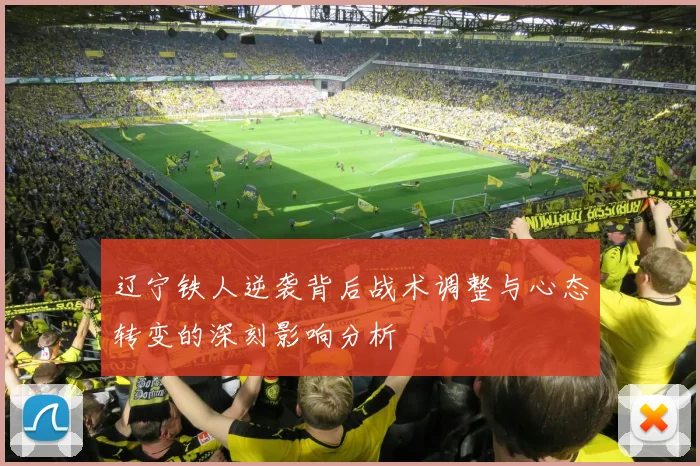 辽宁铁人逆袭背后战术调整与心态转变的深刻影响分析