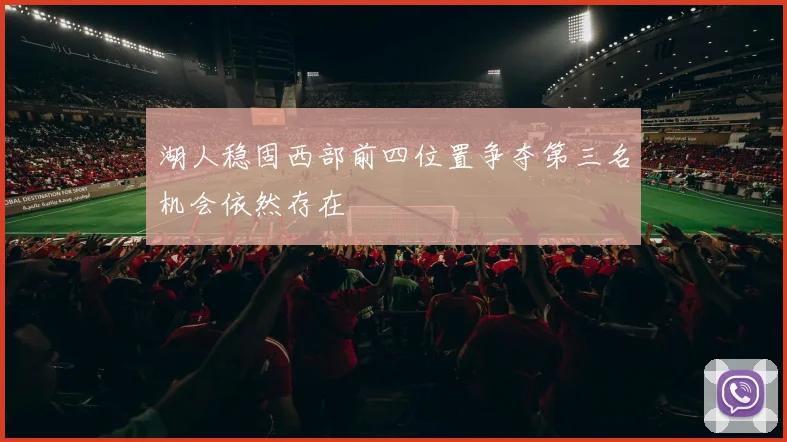 湖人稳固西部前四位置争夺第三名机会依然存在