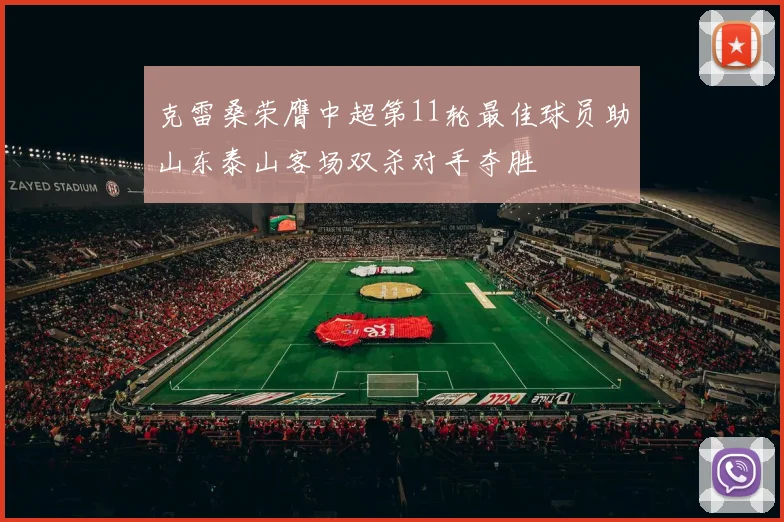 克雷桑荣膺中超第11轮最佳球员助山东泰山客场双杀对手夺胜