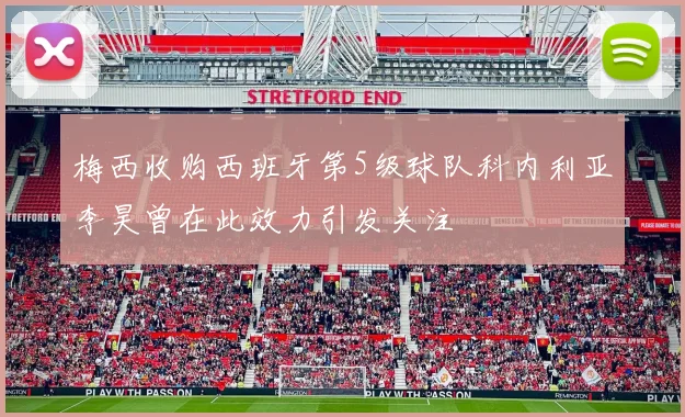 梅西收购西班牙第5级球队科内利亚李昊曾在此效力引发关注
