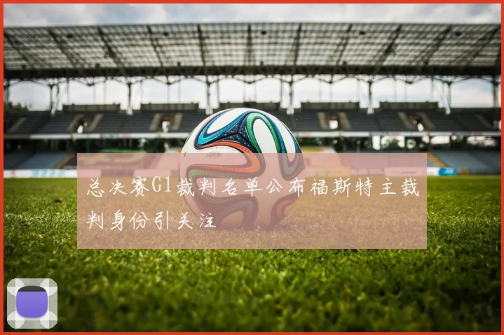 总决赛G1裁判名单公布福斯特主裁判身份引关注