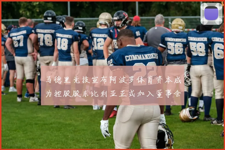 马德里竞技宣布阿波罗体育资本成为控股股东比利亚正式加入董事会