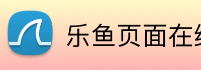 乐鱼页面在线登录 Logo
